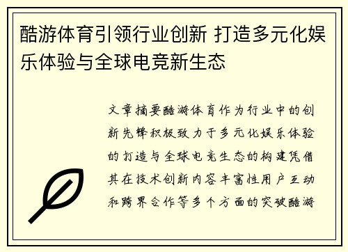 酷游体育引领行业创新 打造多元化娱乐体验与全球电竞新生态