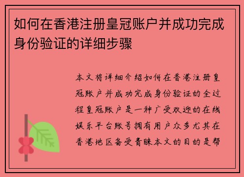 如何在香港注册皇冠账户并成功完成身份验证的详细步骤 如何在香港注册皇冠账户并成功完成身份验证的详细步骤