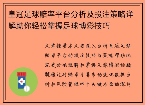 皇冠足球赔率平台分析及投注策略详解助你轻松掌握足球博彩技巧 皇冠足球赔率平台分析及投注策略详解助你轻松掌握足球博彩技巧