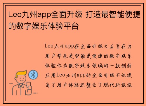 Leo九州app全面升级 打造最智能便捷的数字娱乐体验平台