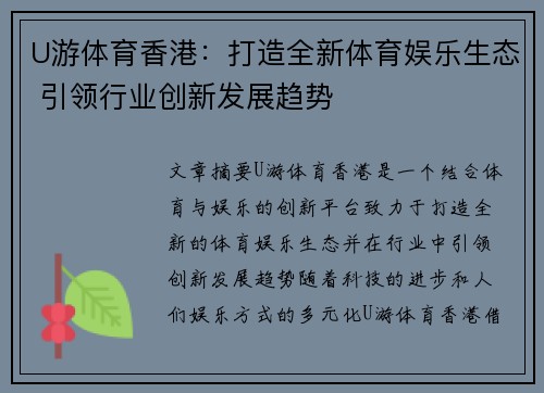U游体育香港：打造全新体育娱乐生态 引领行业创新发展趋势