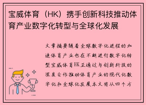 宝威体育（HK）携手创新科技推动体育产业数字化转型与全球化发展