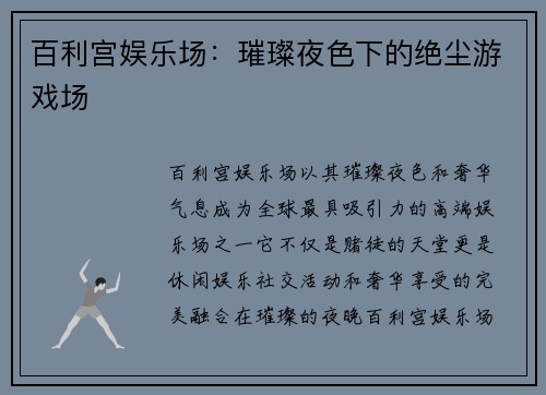 百利宫娱乐场:璀璨夜色下的绝尘游戏场 百利宫娱乐场:璀璨夜色下的绝尘游戏场