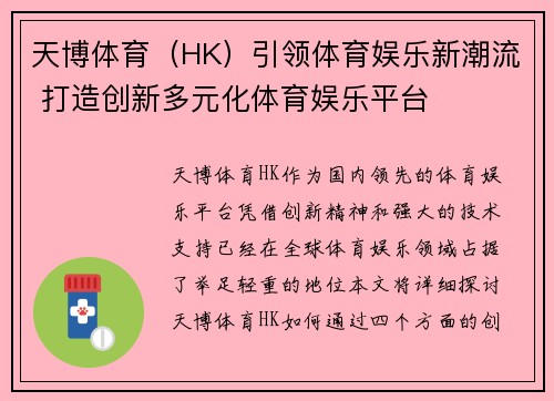 天博体育（HK）引领体育娱乐新潮流 打造创新多元化体育娱乐平台