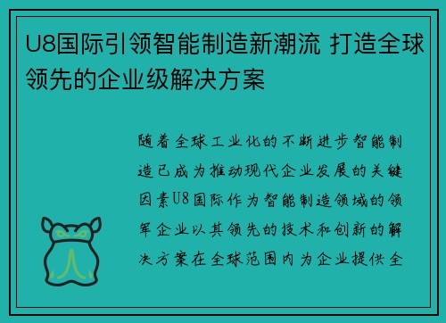U8国际引领智能制造新潮流 打造全球领先的企业级解决方案