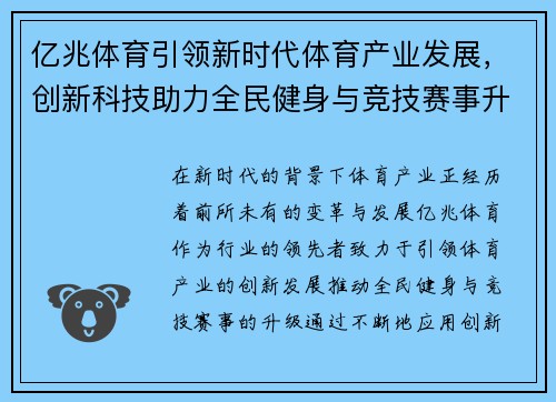 亿兆体育引领新时代体育产业发展,创新科技助力全民健身与竞技赛事升级 亿兆体育引领新时代体育产业发展,创新科技助力全民健身与竞技赛事升级
