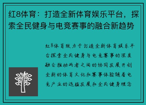 红8体育：打造全新体育娱乐平台，探索全民健身与电竞赛事的融合新趋势