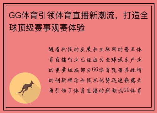 GG体育引领体育直播新潮流，打造全球顶级赛事观赛体验