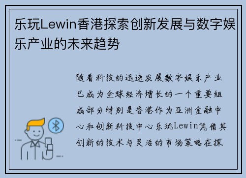 乐玩Lewin香港探索创新发展与数字娱乐产业的未来趋势