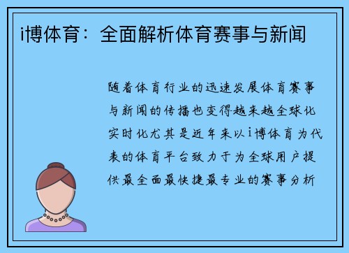 i博体育：全面解析体育赛事与新闻