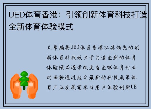 UED体育香港：引领创新体育科技打造全新体育体验模式