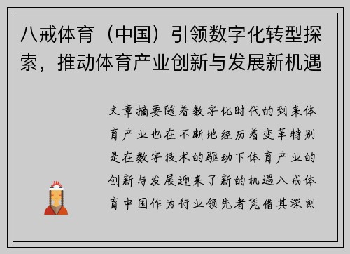 八戒体育（中国）引领数字化转型探索，推动体育产业创新与发展新机遇
