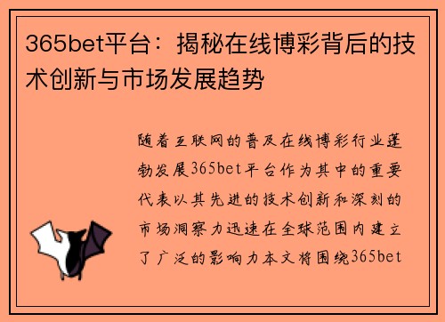 365bet平台：揭秘在线博彩背后的技术创新与市场发展趋势