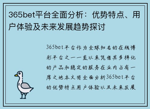 365bet平台全面分析：优势特点、用户体验及未来发展趋势探讨