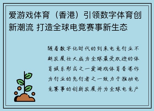 爱游戏体育（香港）引领数字体育创新潮流 打造全球电竞赛事新生态