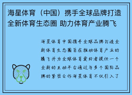 海星体育（中国）携手全球品牌打造全新体育生态圈 助力体育产业腾飞