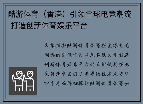酷游体育(香港)引领全球电竞潮流 打造创新体育娱乐平台 酷游体育(香港)引领全球电竞潮流 打造创新体育娱乐平台