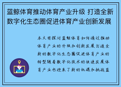 蓝鲸体育推动体育产业升级 打造全新数字化生态圈促进体育产业创新发展