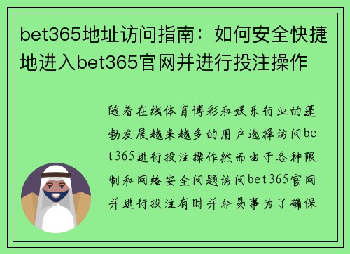 bet365地址访问指南:如何安全快捷地进入bet365官网并进行投注操作 bet365地址访问指南:如何安全快捷地进入bet365官网并进行投注操作