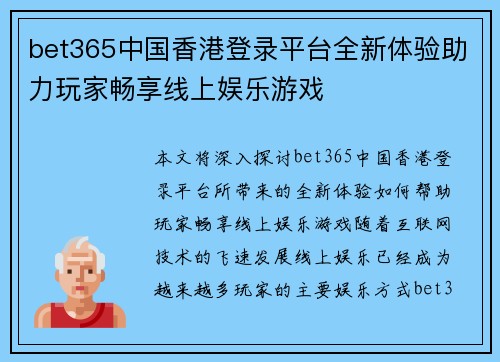 bet365中国香港登录平台全新体验助力玩家畅享线上娱乐游戏 bet365中国香港登录平台全新体验助力玩家畅享线上娱乐游戏