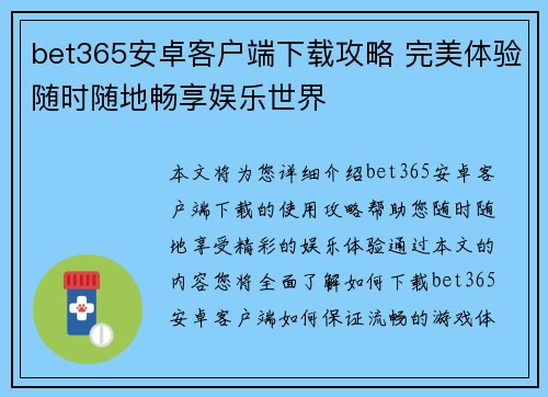 bet365安卓客户端下载攻略 完美体验随时随地畅享娱乐世界