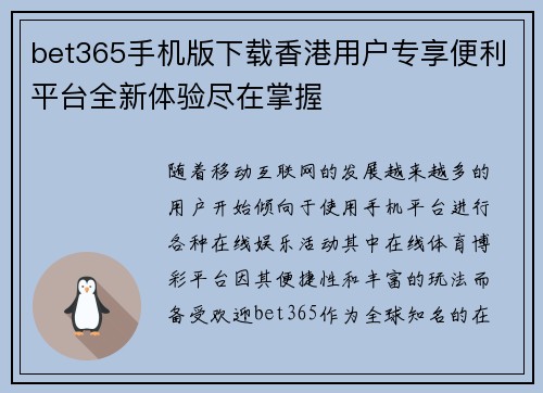 bet365手机版下载香港用户专享便利平台全新体验尽在掌握