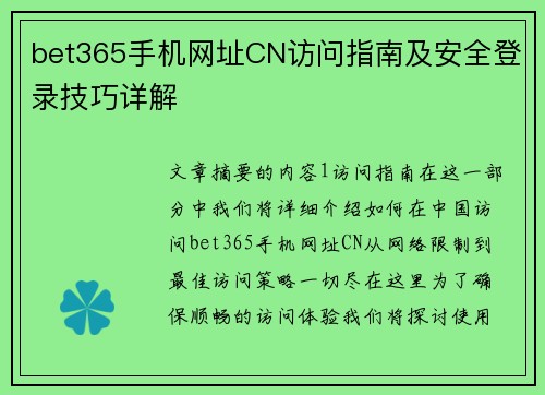 bet365手机网址CN访问指南及安全登录技巧详解
