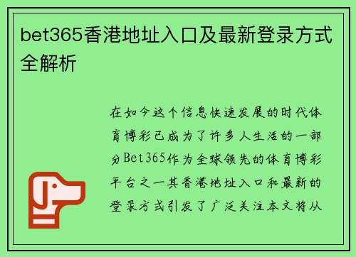bet365香港地址入口及最新登录方式全解析