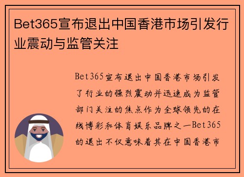 Bet365宣布退出中国香港市场引发行业震动与监管关注