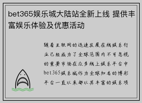 bet365娱乐城大陆站全新上线 提供丰富娱乐体验及优惠活动