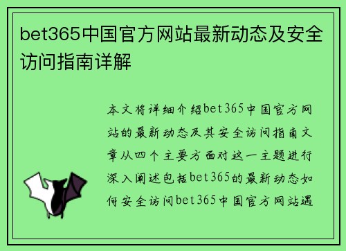 bet365中国官方网站最新动态及安全访问指南详解