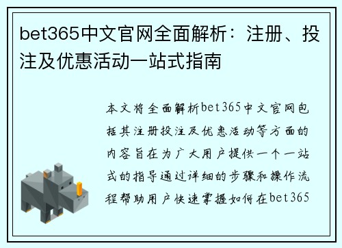 bet365中文官网全面解析：注册、投注及优惠活动一站式指南