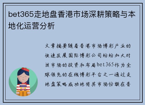 bet365走地盘香港市场深耕策略与本地化运营分析