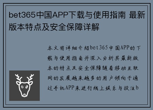 bet365中国APP下载与使用指南 最新版本特点及安全保障详解 bet365中国APP下载与使用指南 最新版本特点及安全保障详解