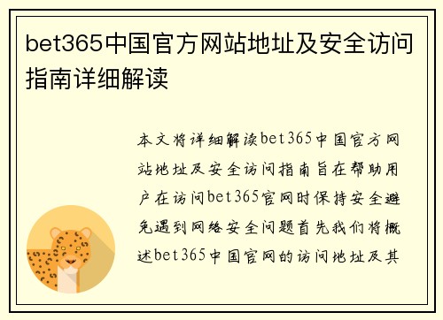 bet365中国官方网站地址及安全访问指南详细解读 bet365中国官方网站地址及安全访问指南详细解读