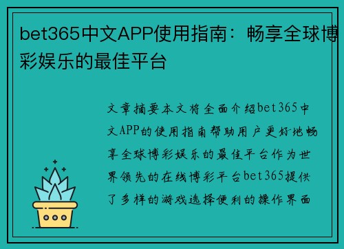 bet365中文APP使用指南：畅享全球博彩娱乐的最佳平台