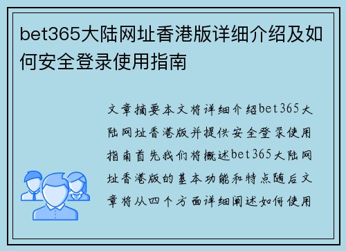 bet365大陆网址香港版详细介绍及如何安全登录使用指南