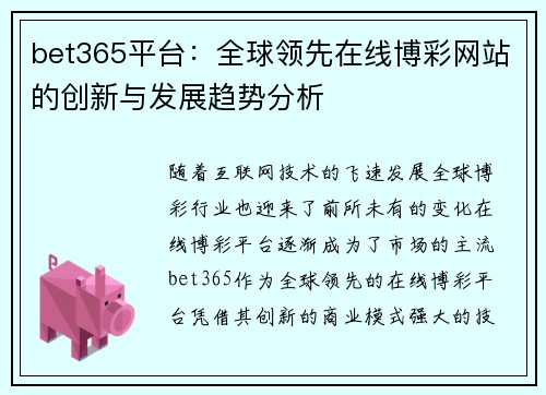 bet365平台：全球领先在线博彩网站的创新与发展趋势分析