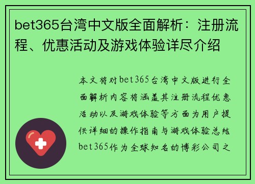 bet365台湾中文版全面解析:注册流程、优惠活动及游戏体验详尽介绍 bet365台湾中文版全面解析:注册流程、优惠活动及游戏体验详尽介绍
