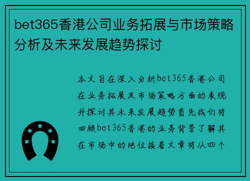 bet365香港公司业务拓展与市场策略分析及未来发展趋势探讨