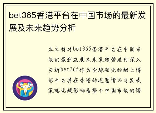 bet365香港平台在中国市场的最新发展及未来趋势分析