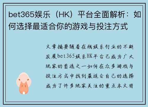 bet365娱乐（HK）平台全面解析：如何选择最适合你的游戏与投注方式