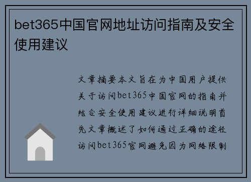 bet365中国官网地址访问指南及安全使用建议