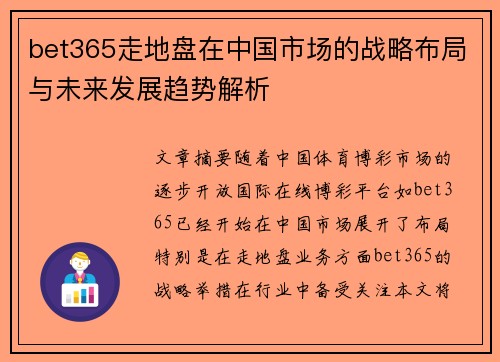 bet365走地盘在中国市场的战略布局与未来发展趋势解析