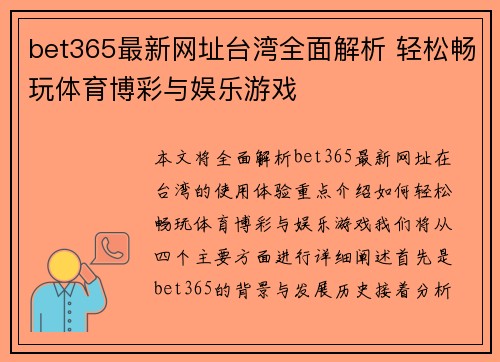 bet365最新网址台湾全面解析 轻松畅玩体育博彩与娱乐游戏