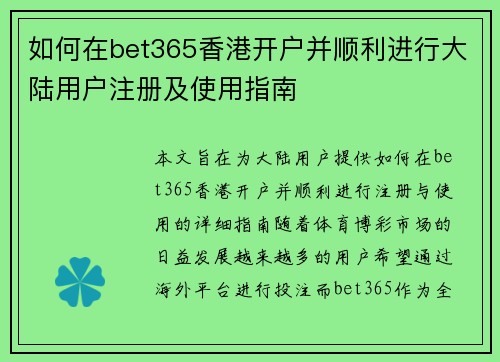 如何在bet365香港开户并顺利进行大陆用户注册及使用指南