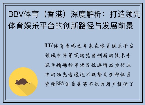 BBV体育（香港）深度解析：打造领先体育娱乐平台的创新路径与发展前景