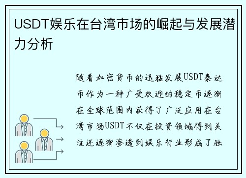 USDT娱乐在台湾市场的崛起与发展潜力分析