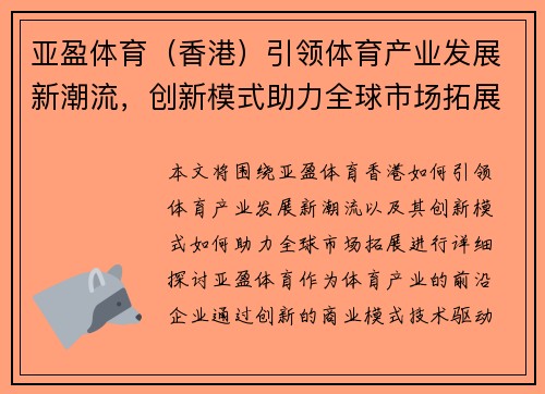 亚盈体育（香港）引领体育产业发展新潮流，创新模式助力全球市场拓展