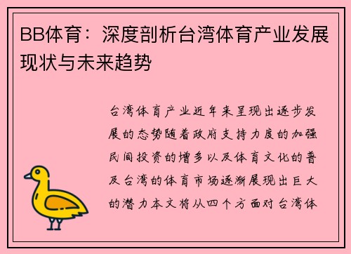 BB体育：深度剖析台湾体育产业发展现状与未来趋势